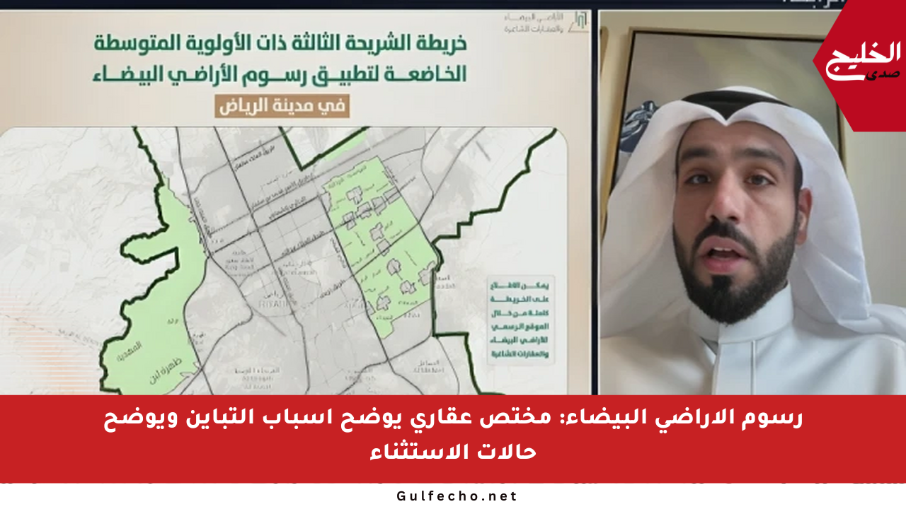 رسوم الأراضي البيضاء: مختص عقاري يوضح أسباب التباين ويوضح حالات الاستثناء